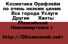 Косметика Орифлейм по очень низким ценам!!! - Все города Услуги » Другие   . Ханты-Мансийский,Нижневартовск г.